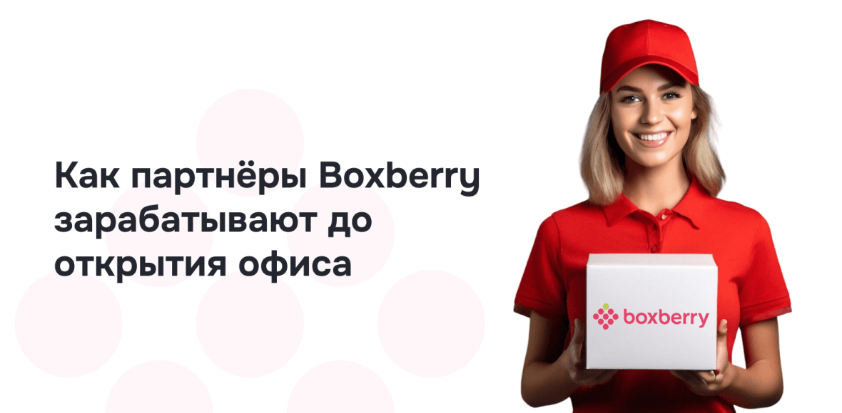 Франшиза Boxberry