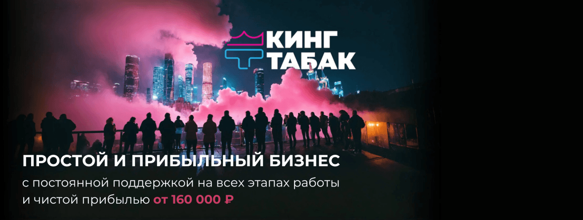 Франшиза Кинг Табак