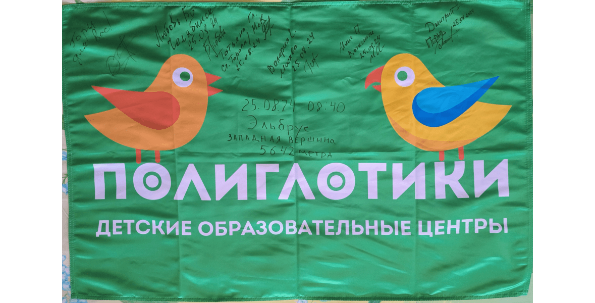 По завершении экспедиции все участники восхождения на Эльбрус оставили свои памятные подписи на нашем флаге