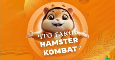 Hamster Kombat: от кликера до всеобщей пандемии тапанья н...