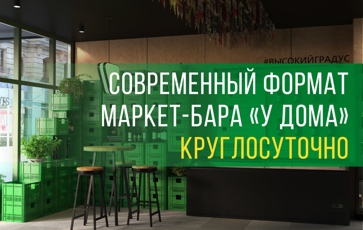 Высокий градус food 24 7. Дизайн современных Маркет баров. Маркет бар. Bare Market.