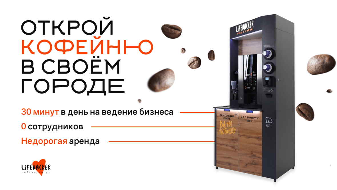 Франшиза кофе самообслуживание. Кофейня самообслуживания Lifehacker Coffee. Кофе аппарат самообслуживания. Лайфхакер франшиза. Лайфхакер кофе франшиза.