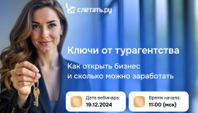 Как открыть турагентство и сколько можно заработать? Вебинар для вас