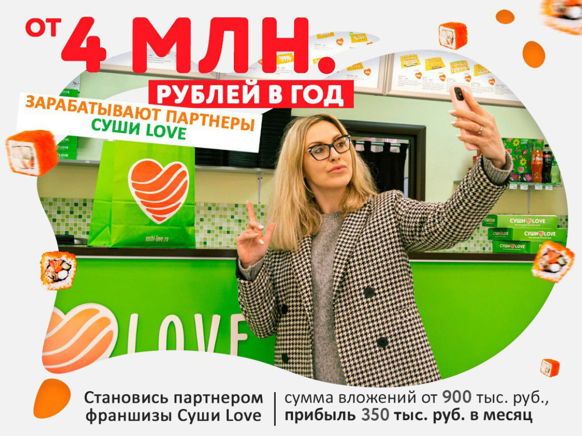 Франшиза Суши Love - федеральная сеть магазинов японской кухни