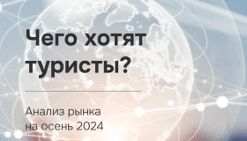 Чего хотят туристы: анализ рынка на осень 2024