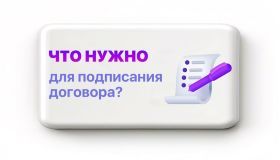 Что нужно для подписания договора?