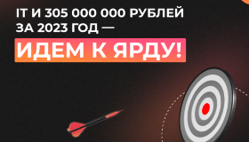 IT и 305 000 000 рублей за 2023 год — идем к ярду!