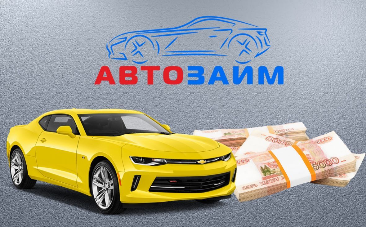 Франшиза автоломбарда Автозайм: цена, описание, отзывы