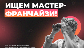 Ищем мастер-франчайзи!