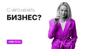 Хотите начать бизнес? Так, чтобы получилось? 