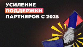 Усиление поддержки партнеров с 2025 