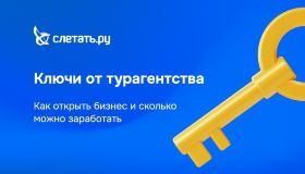 Как открыть турагентство и сколько можно заработать? Вебинар для вас