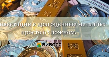 Что такое инвестиции в драгоценные металлы?