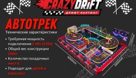 ?Автотрек CrazyDrift - доступный бизнес с инвестициями от 1 990 000р.