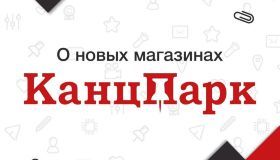 Открытие новых магазинов «КанцПарк» в Щёкино и Новомосковске 