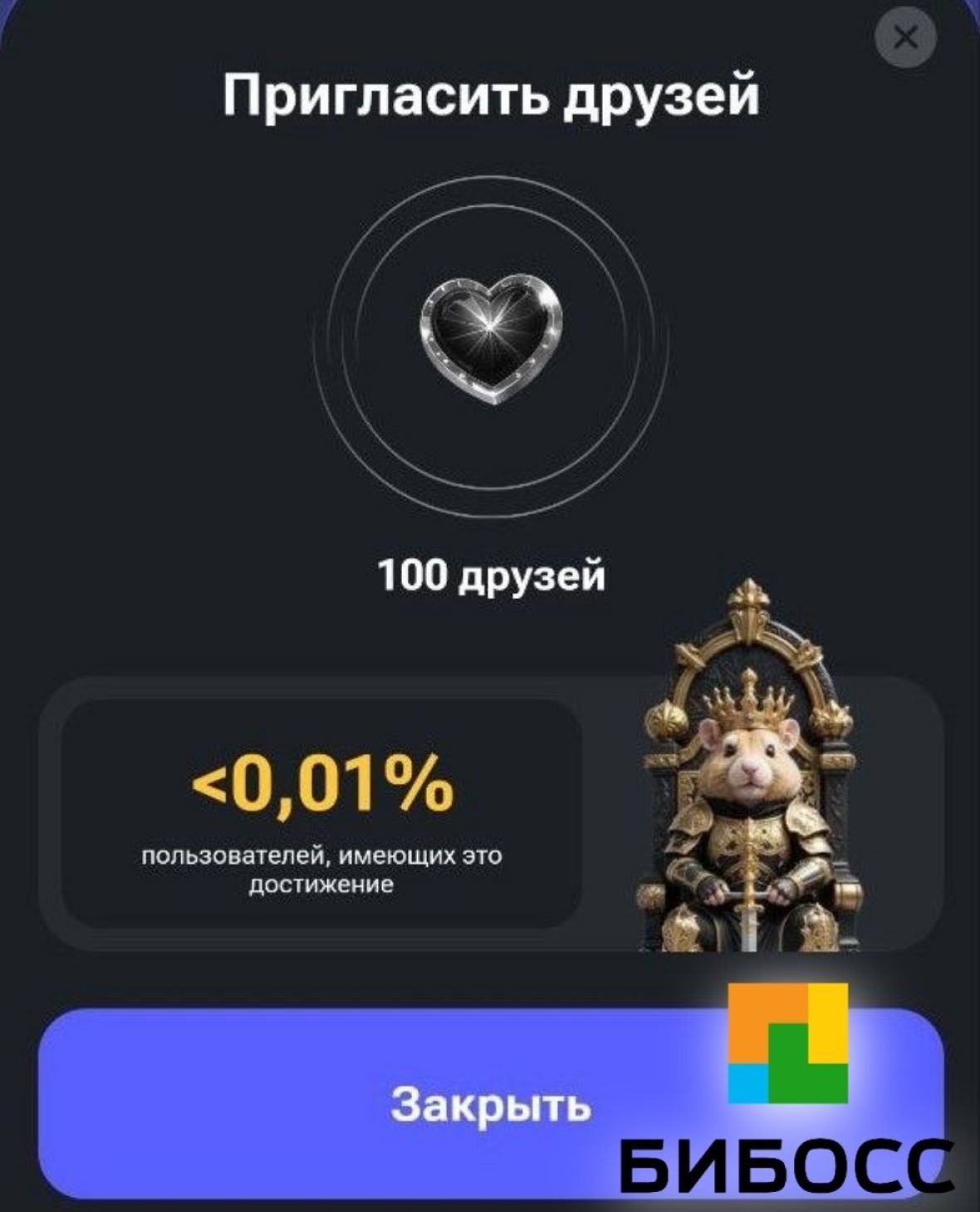 Достижение за приглашение 100 друзей в игру. 