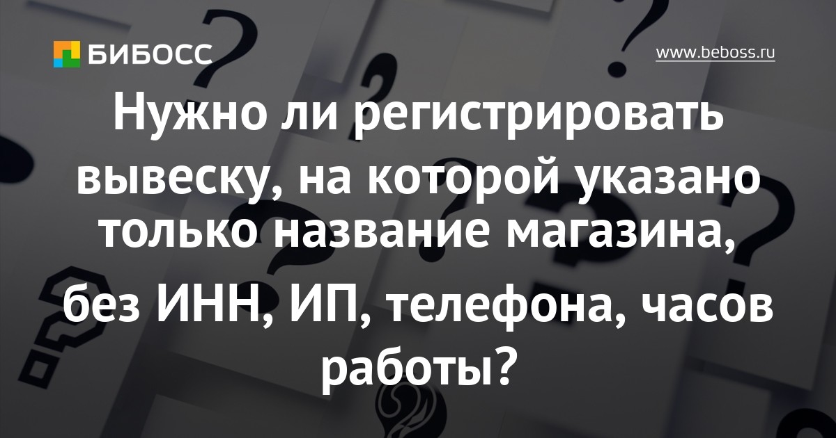 Надо регистрировать. Нужно ли регистрировать вывеску магазина. У ИП надо регистрировать Наименование магазина. Нужно ли регистрировать осу.