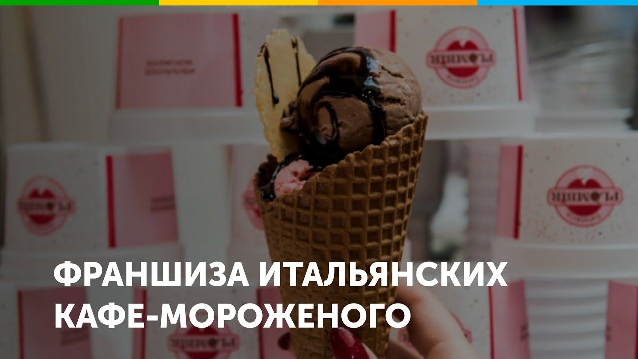 Видео франшизы Gelateria PLOMBIR