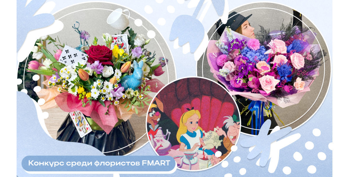 Конкурс среди флористов FMART